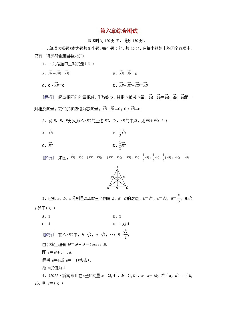 新教材适用2023_2024学年高中数学第6章平面向量及其应用综合测试新人教A版必修第二册第1页