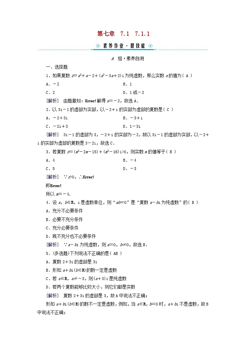 新教材适用2023_2024学年高中数学第7章复数7.1复数的概念7.1.1数系的扩充和复数的概念素养作业新人教A版必修第二册第1页