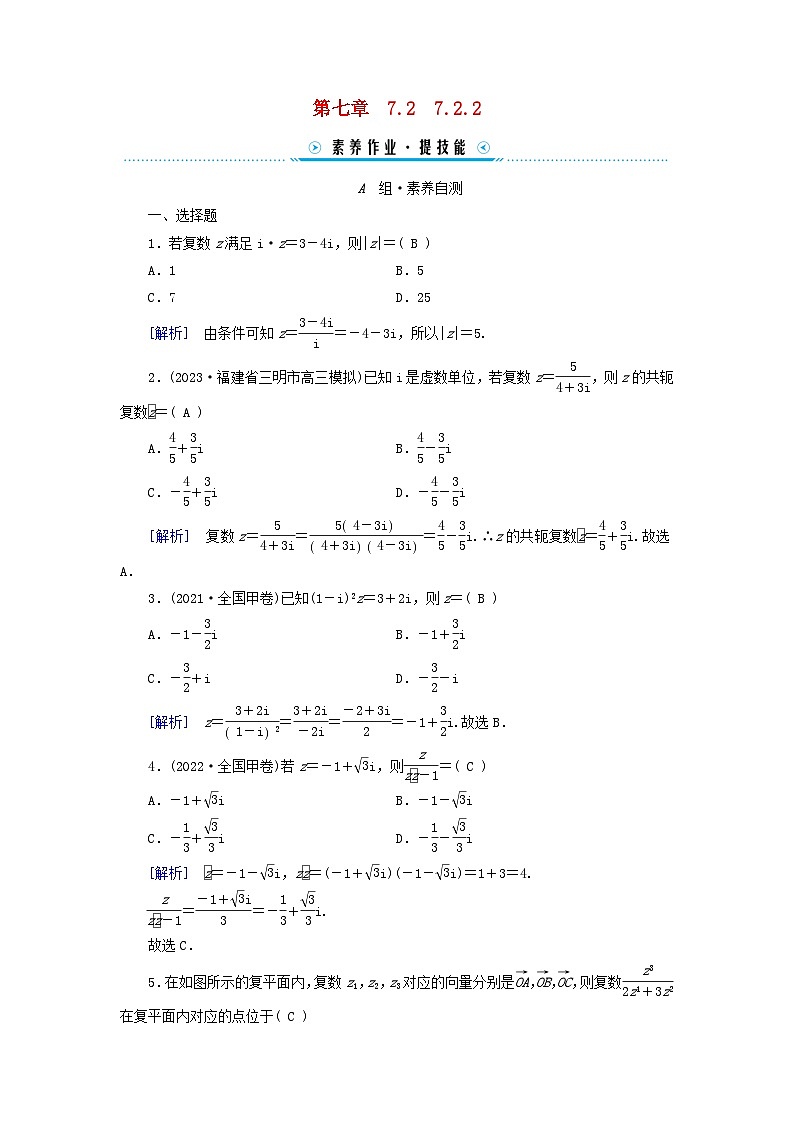 新教材适用2023_2024学年高中数学第7章复数7.2复数的四则运算7.2.2复数的乘除运算素养作业新人教A版必修第二册01