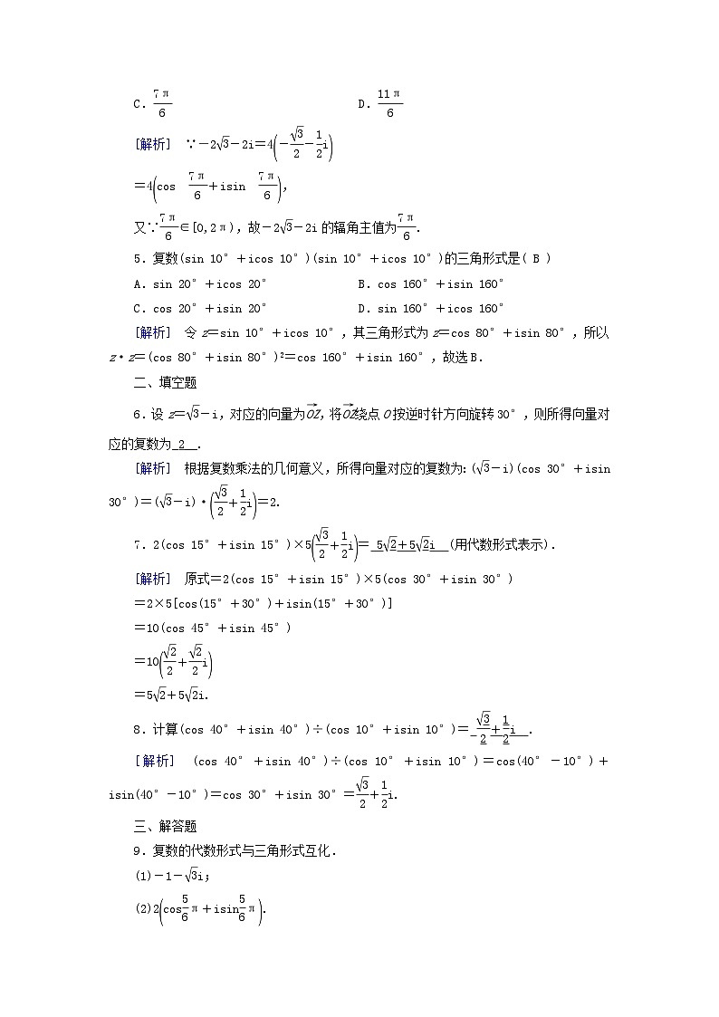 新教材适用2023_2024学年高中数学第7章复数7.3复数的三角表示7.3.1复数的三角表示式7.3.2复数乘除运算的三角表示及其几何意义素养作业新人教A版必修第二册第2页