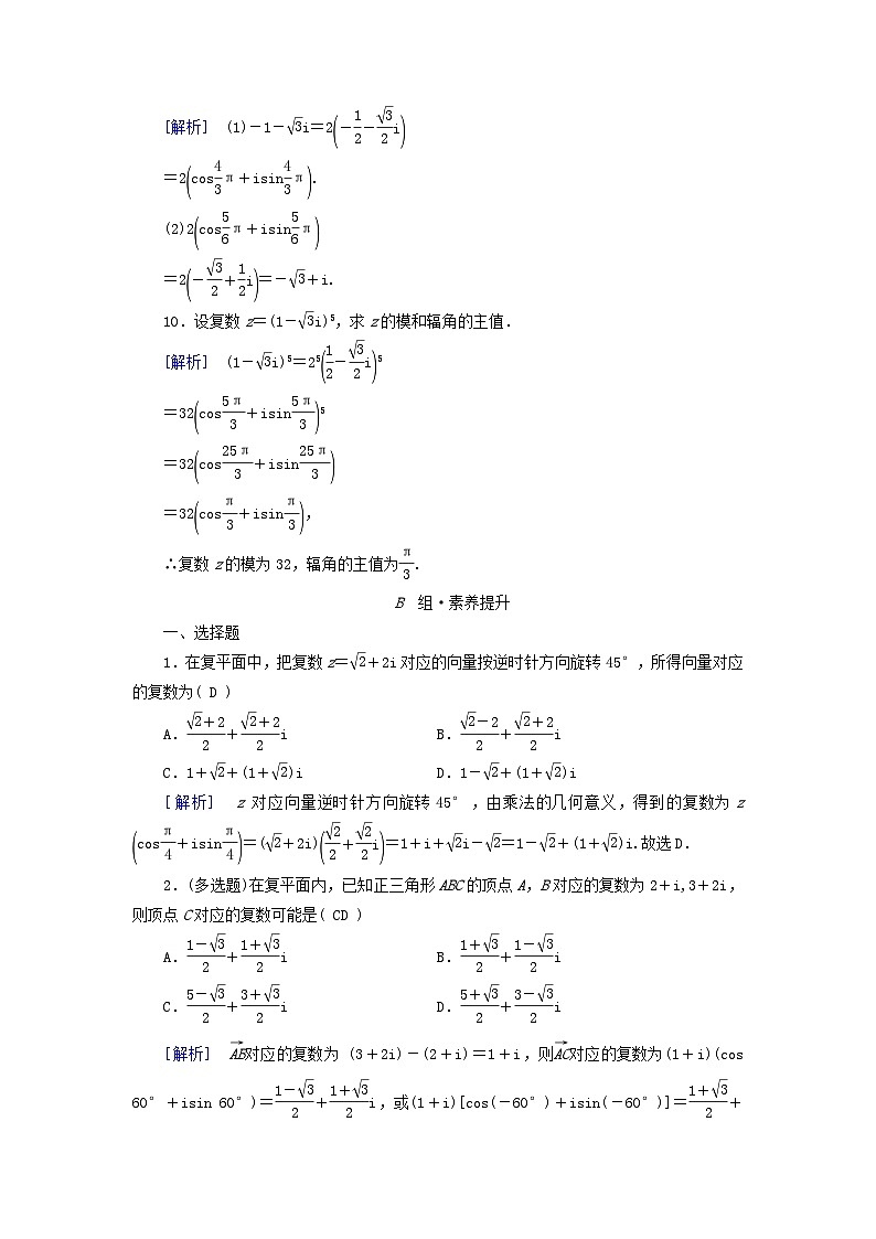 新教材适用2023_2024学年高中数学第7章复数7.3复数的三角表示7.3.1复数的三角表示式7.3.2复数乘除运算的三角表示及其几何意义素养作业新人教A版必修第二册第3页