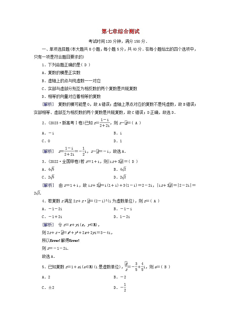 新教材适用2023_2024学年高中数学第7章复数综合测试新人教A版必修第二册 (1)01