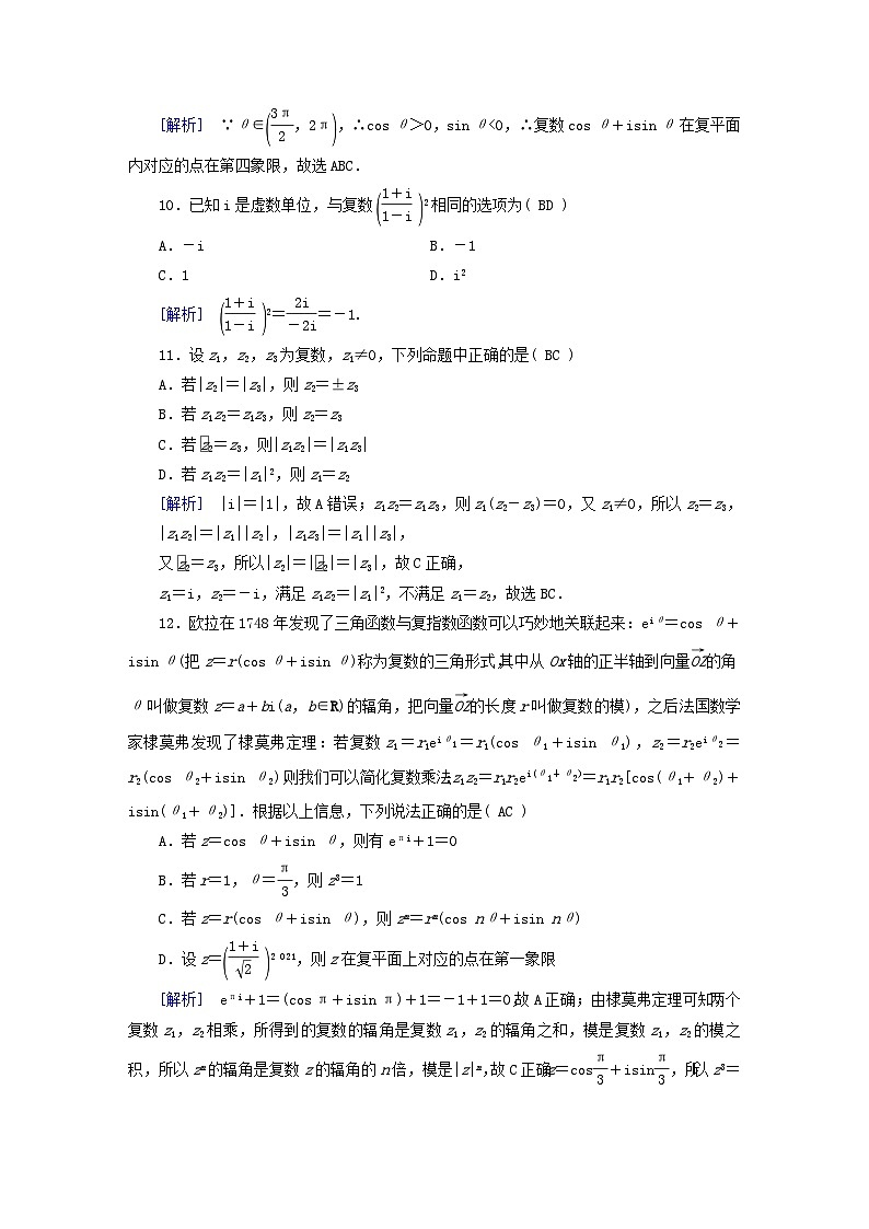 新教材适用2023_2024学年高中数学第7章复数综合测试新人教A版必修第二册 (1)03