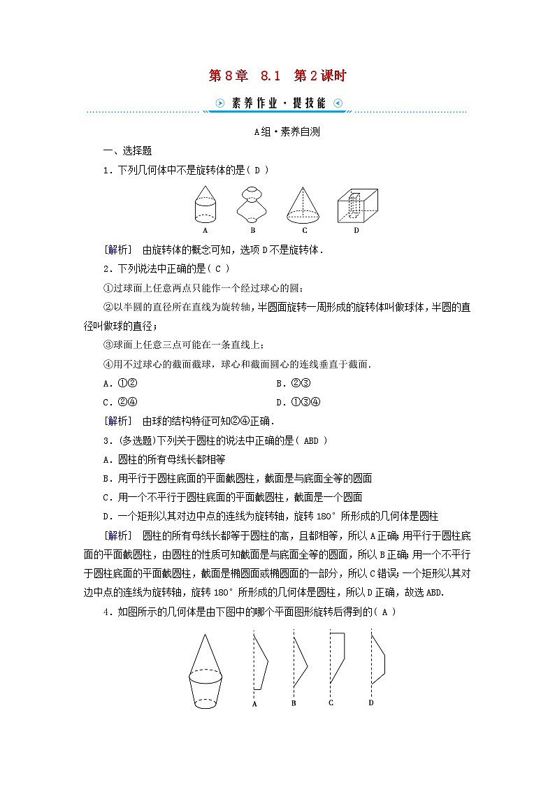 新教材适用2023_2024学年高中数学第8章立体几何初步8.1基本立体图形第2课时旋转体和简单组合体素养作业新人教A版必修第二册第1页