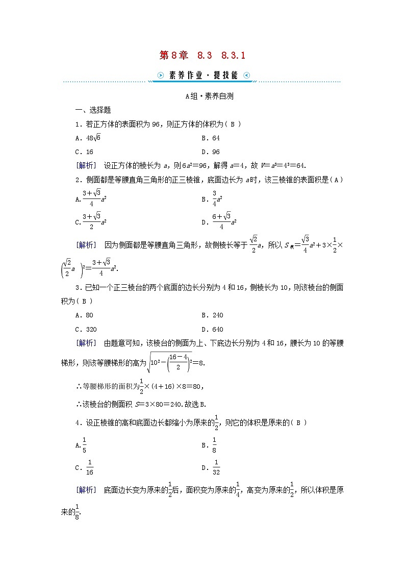 新教材适用2023_2024学年高中数学第8章立体几何初步8.3简单几何体的表面积与体积8.3.1棱柱棱锥棱台的表面积和体积素养作业新人教A版必修第二册01