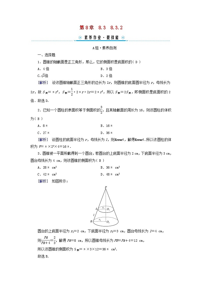 新教材适用2023_2024学年高中数学第8章立体几何初步8.3简单几何体的表面积与体积8.3.2圆柱圆锥圆台球的表面积和体积素养作业新人教A版必修第二册第1页