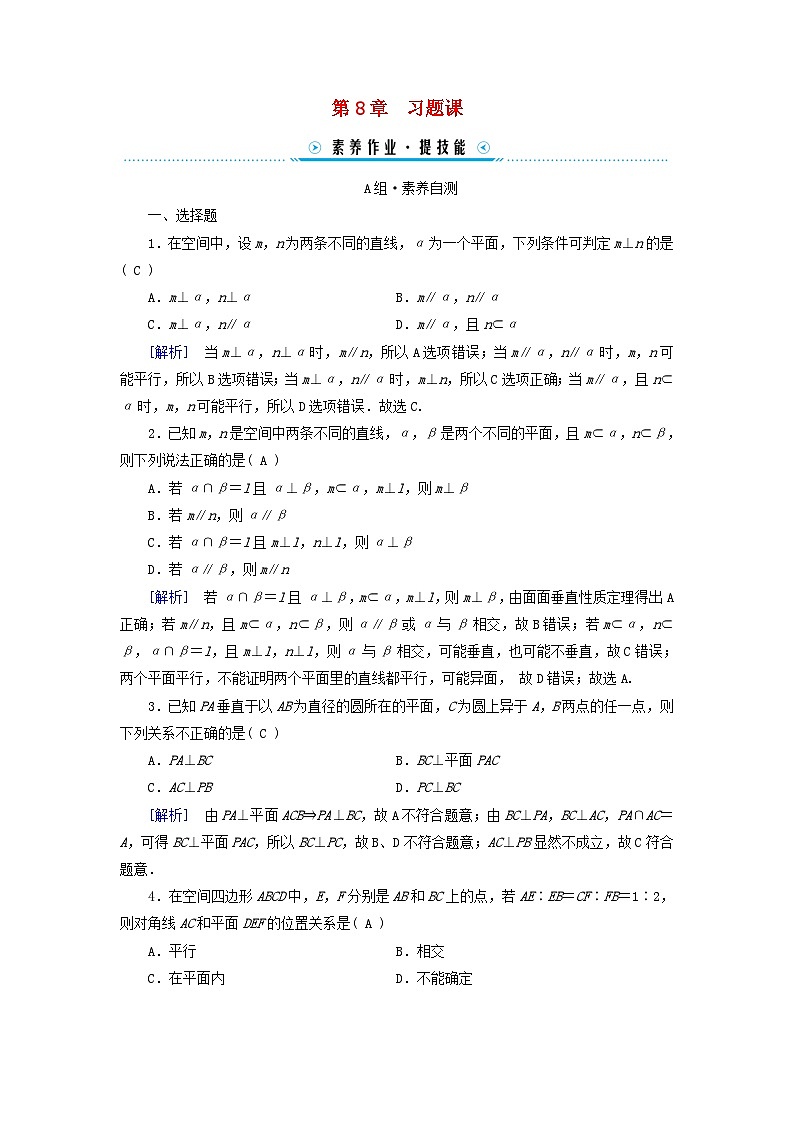 新教材适用2023_2024学年高中数学第8章立体几何初步习题课素养作业新人教A版必修第二册第1页