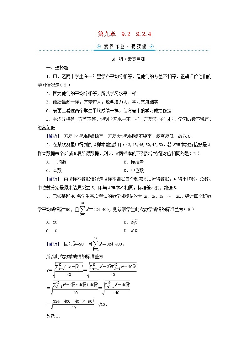新教材适用2023_2024学年高中数学第9章统计9.2用样本估计总体9.2.4总体离散程度的估计素养作业新人教A版必修第二册第1页
