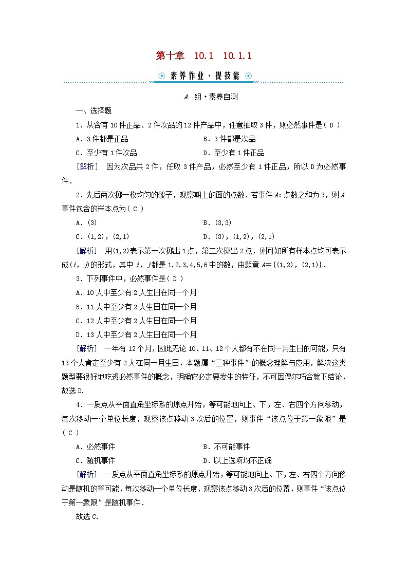 新教材适用2023_2024学年高中数学第10章概率10.1随机事件与概率10.1.1有限样本空间与随机事件素养作业新人教A版必修第二册第1页