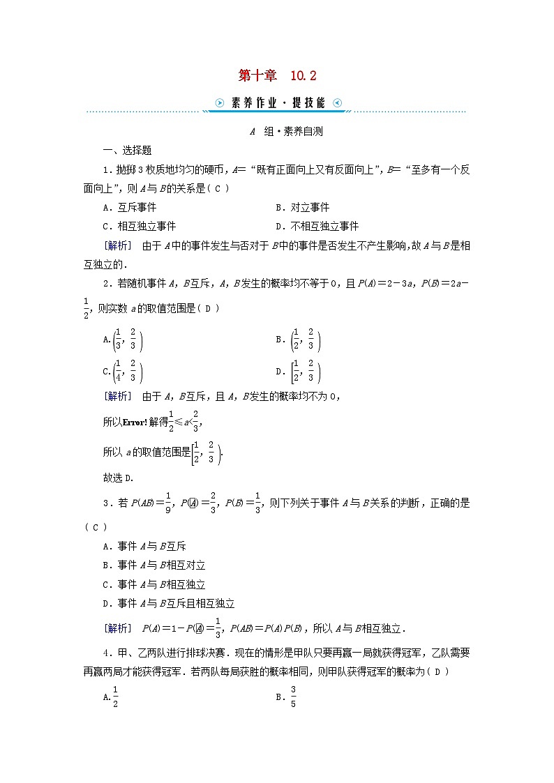 新教材适用2023_2024学年高中数学第10章概率10.2事件的相互独立性素养作业新人教A版必修第二册第1页