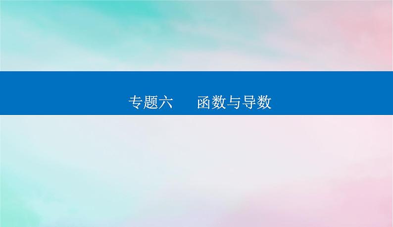 2024届高考数学二轮专题复习与测试第一部分专题六函数与导数微专题1函数的图象与性质课件第1页