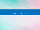 2024届高考数学二轮专题复习与测试第一部分专题二数列微中微数列与函数不等式的交汇问题课件