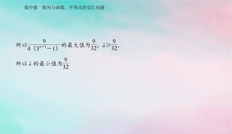 2024届高考数学二轮专题复习与测试第一部分专题二数列微中微数列与函数不等式的交汇问题课件04