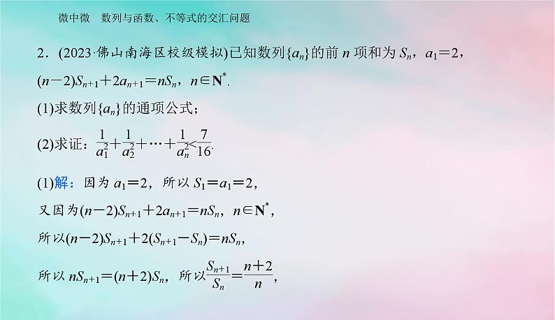 2024届高考数学二轮专题复习与测试第一部分专题二数列微中微数列与函数不等式的交汇问题课件第5页