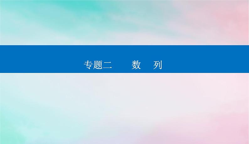2024届高考数学二轮专题复习与测试第一部分专题二数列微专题1等差数列与等比数列课件第1页