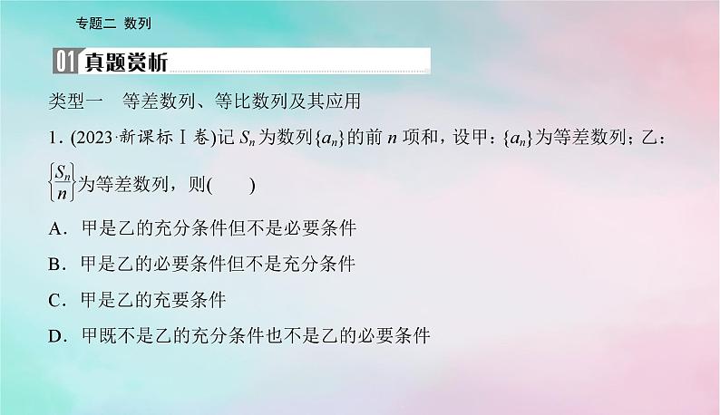 2024届高考数学二轮专题复习与测试第一部分专题二数列微专题1等差数列与等比数列课件第2页