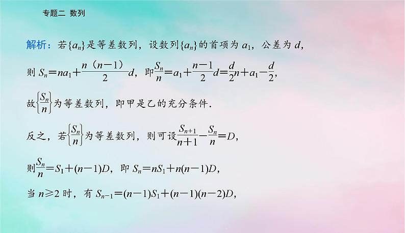 2024届高考数学二轮专题复习与测试第一部分专题二数列微专题1等差数列与等比数列课件第3页
