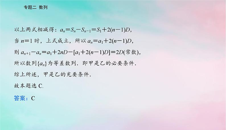 2024届高考数学二轮专题复习与测试第一部分专题二数列微专题1等差数列与等比数列课件第4页