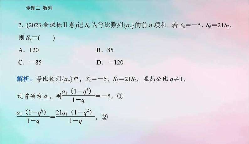 2024届高考数学二轮专题复习与测试第一部分专题二数列微专题1等差数列与等比数列课件第5页
