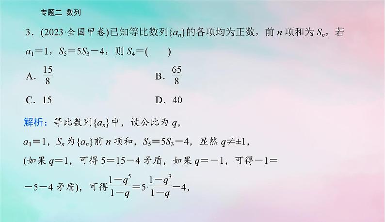 2024届高考数学二轮专题复习与测试第一部分专题二数列微专题1等差数列与等比数列课件第7页