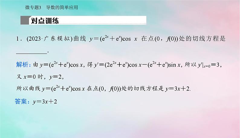 2024届高考数学二轮专题复习与测试第一部分专题六函数与导数微专题3导数的简单应用课件第6页