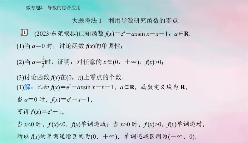 2024届高考数学二轮专题复习与测试第一部分专题六函数与导数微专题4导数的综合应用课件02