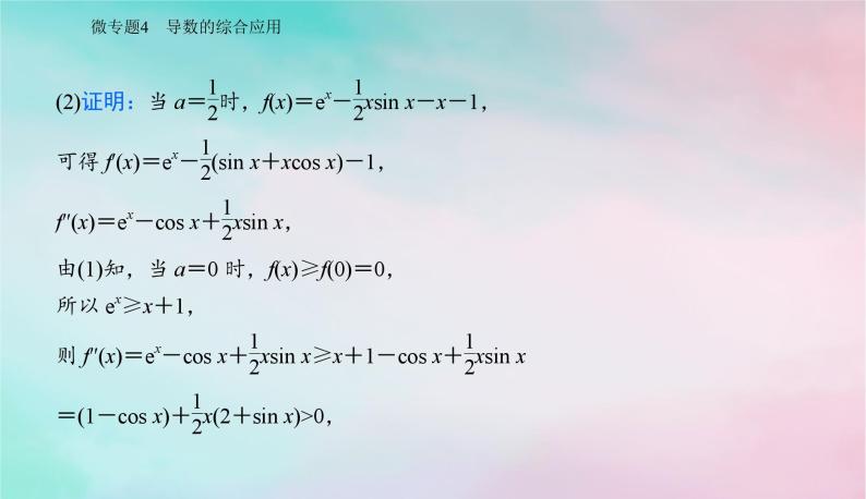 2024届高考数学二轮专题复习与测试第一部分专题六函数与导数微专题4导数的综合应用课件03