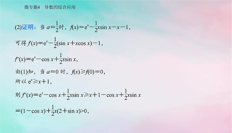2024届高考数学二轮专题复习与测试第一部分专题六函数与导数微专题4导数的综合应用课件03