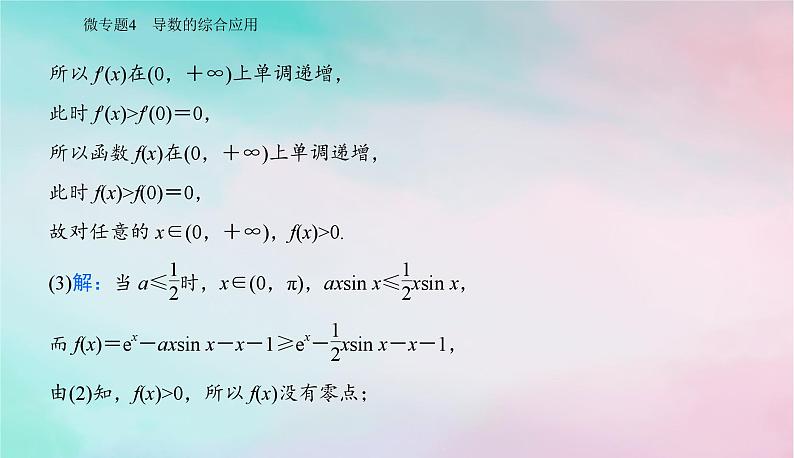 2024届高考数学二轮专题复习与测试第一部分专题六函数与导数微专题4导数的综合应用课件04