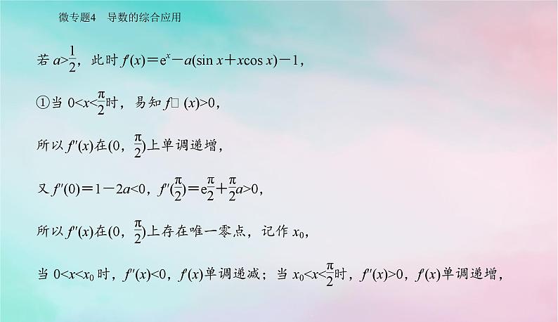 2024届高考数学二轮专题复习与测试第一部分专题六函数与导数微专题4导数的综合应用课件05