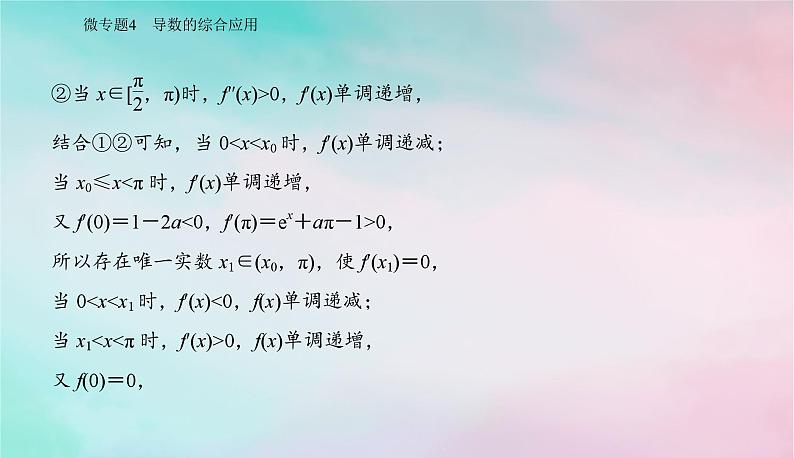 2024届高考数学二轮专题复习与测试第一部分专题六函数与导数微专题4导数的综合应用课件06