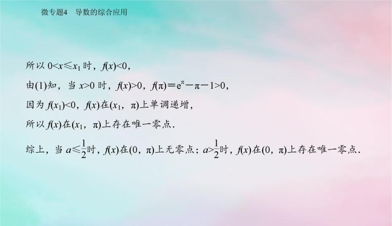 2024届高考数学二轮专题复习与测试第一部分专题六函数与导数微专题4导数的综合应用课件07