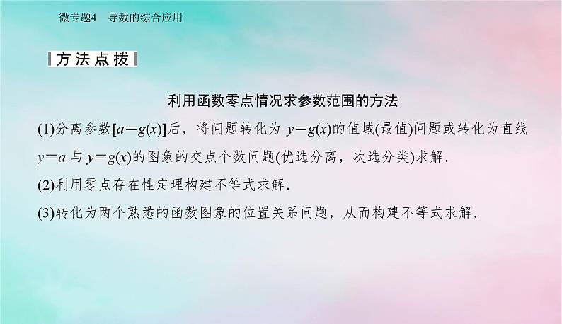 2024届高考数学二轮专题复习与测试第一部分专题六函数与导数微专题4导数的综合应用课件08