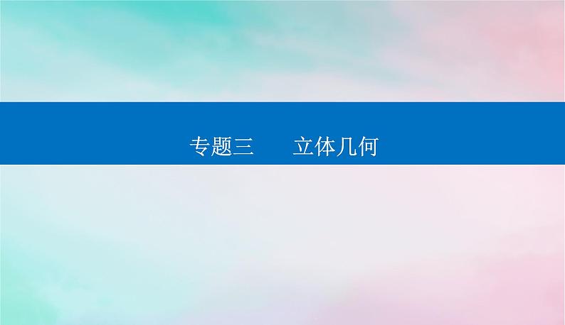 2024届高考数学二轮专题复习与测试第一部分专题三立体几何微中微几何体的外接球与内切球课件01