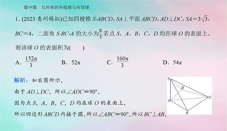 2024届高考数学二轮专题复习与测试第一部分专题三立体几何微中微几何体的外接球与内切球课件02