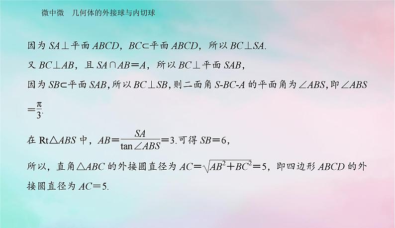 2024届高考数学二轮专题复习与测试第一部分专题三立体几何微中微几何体的外接球与内切球课件03
