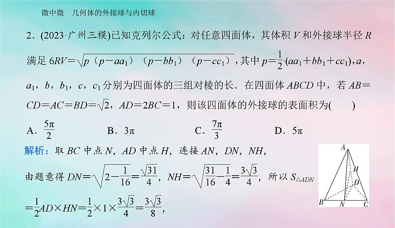 2024届高考数学二轮专题复习与测试第一部分专题三立体几何微中微几何体的外接球与内切球课件05