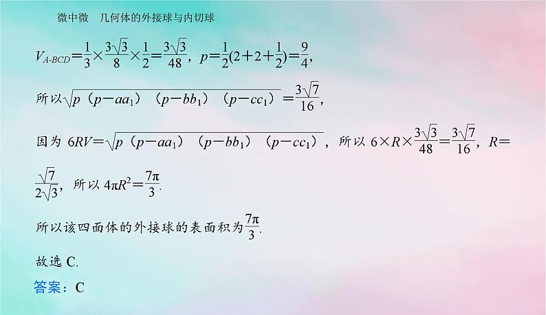 2024届高考数学二轮专题复习与测试第一部分专题三立体几何微中微几何体的外接球与内切球课件06