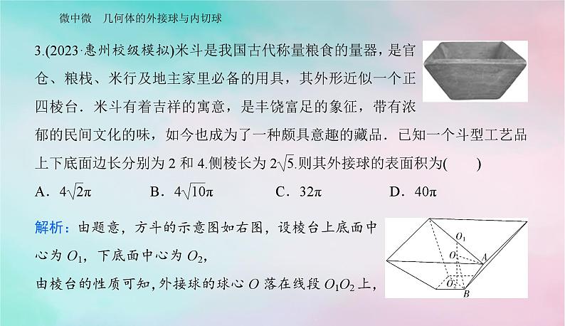 2024届高考数学二轮专题复习与测试第一部分专题三立体几何微中微几何体的外接球与内切球课件07