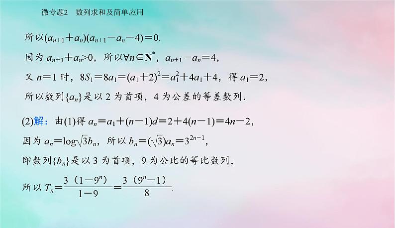 2024届高考数学二轮专题复习与测试第一部分专题二数列微专题2数列求和及简单应用课件第3页