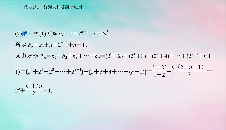 2024届高考数学二轮专题复习与测试第一部分专题二数列微专题2数列求和及简单应用课件第5页