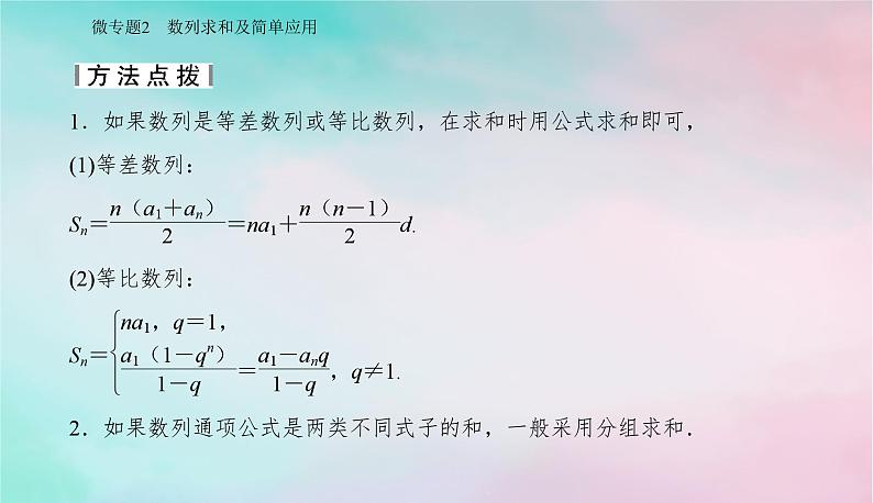 2024届高考数学二轮专题复习与测试第一部分专题二数列微专题2数列求和及简单应用课件第6页