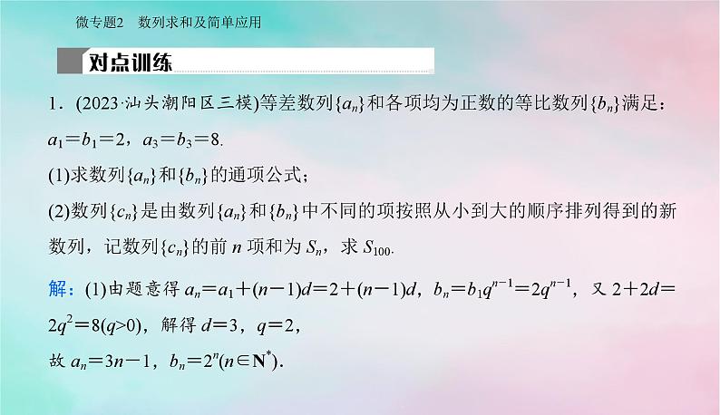 2024届高考数学二轮专题复习与测试第一部分专题二数列微专题2数列求和及简单应用课件第7页