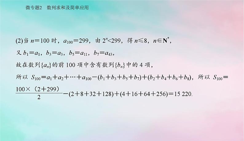 2024届高考数学二轮专题复习与测试第一部分专题二数列微专题2数列求和及简单应用课件第8页