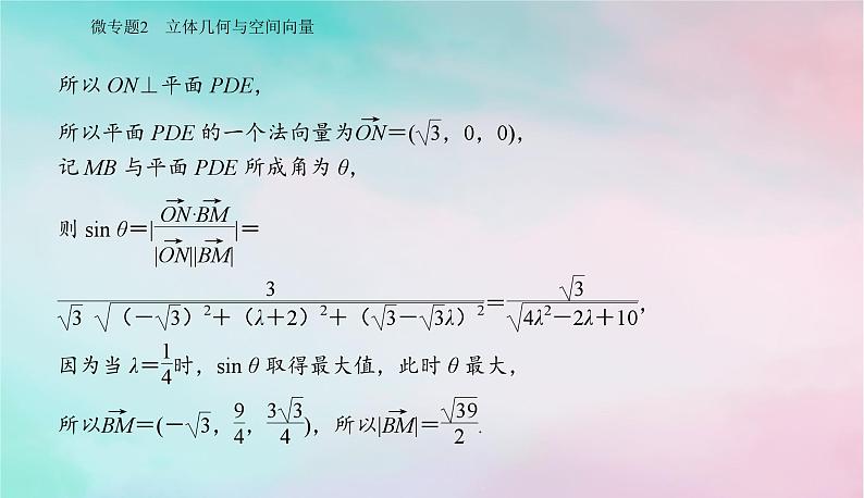 2024届高考数学二轮专题复习与测试第一部分专题三立体几何微专题2立体几何与空间向量课件第5页