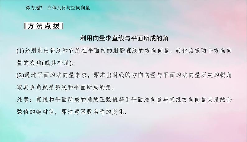 2024届高考数学二轮专题复习与测试第一部分专题三立体几何微专题2立体几何与空间向量课件第6页