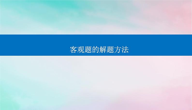 2024届高考数学二轮专题复习与测试第二部分客观题的解题方法课件第1页