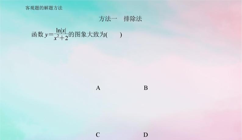 2024届高考数学二轮专题复习与测试第二部分客观题的解题方法课件03