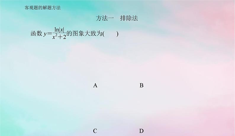 2024届高考数学二轮专题复习与测试第二部分客观题的解题方法课件第3页