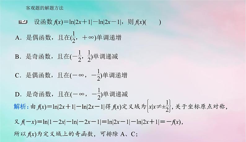 2024届高考数学二轮专题复习与测试第二部分客观题的解题方法课件第6页